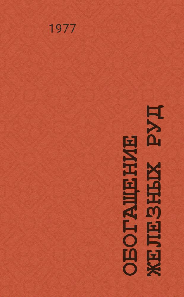 Обогащение железных руд : Теория и технология