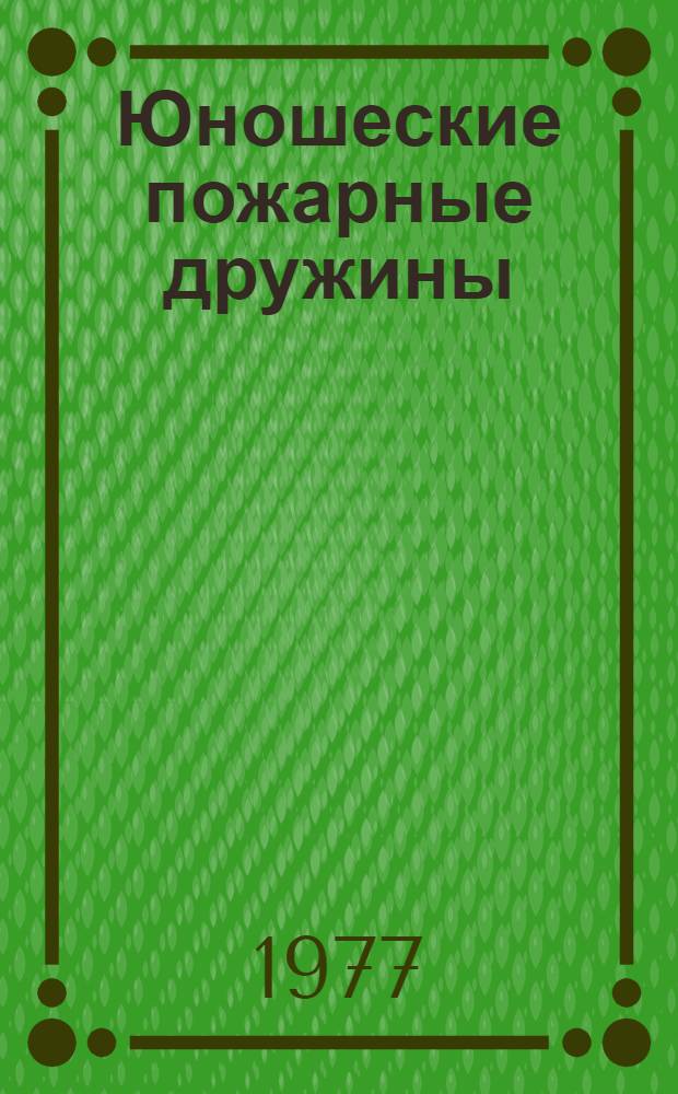 Юношеские пожарные дружины