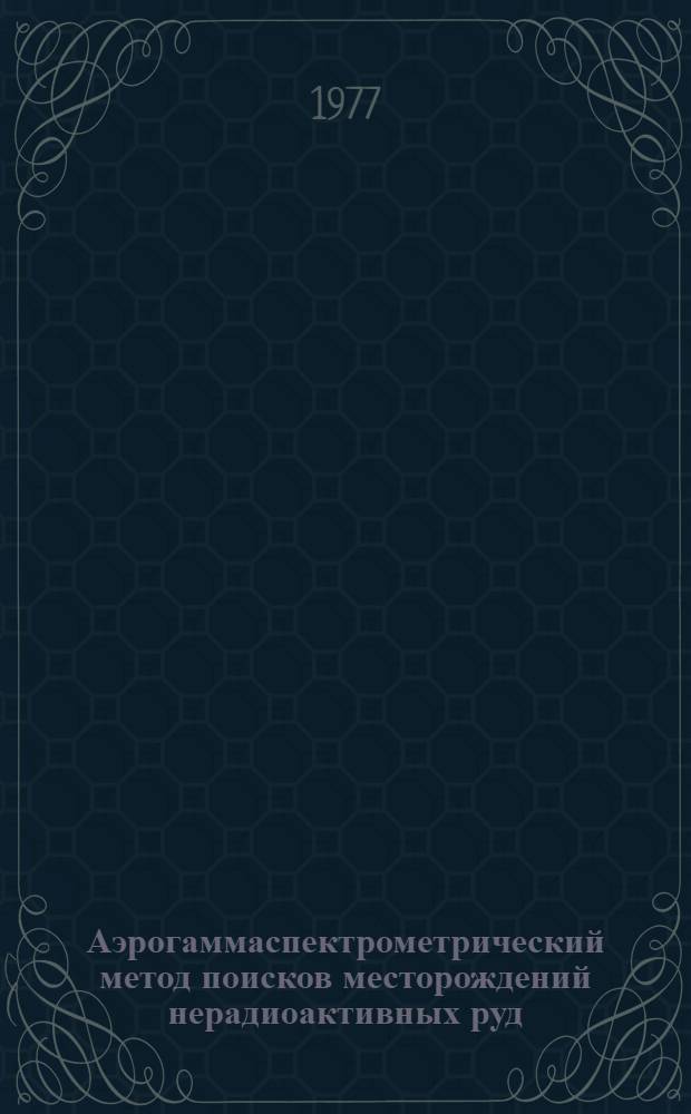 Аэрогаммаспектрометрический метод поисков месторождений нерадиоактивных руд