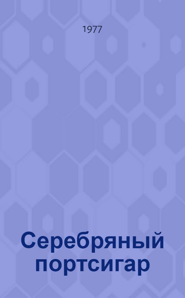 Серебряный портсигар : Сборник рассказов