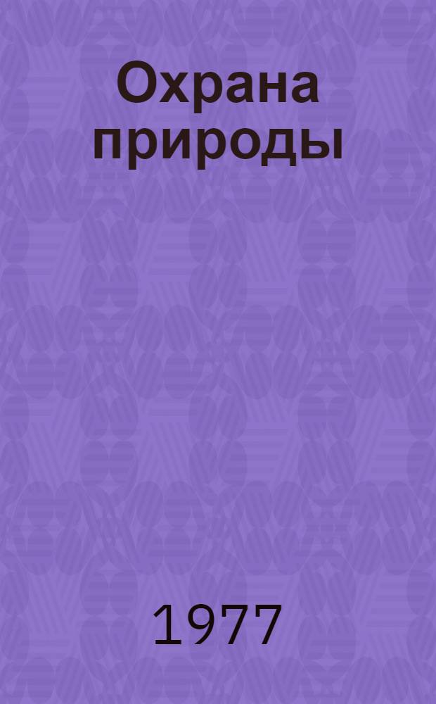 Охрана природы : Сборник статей