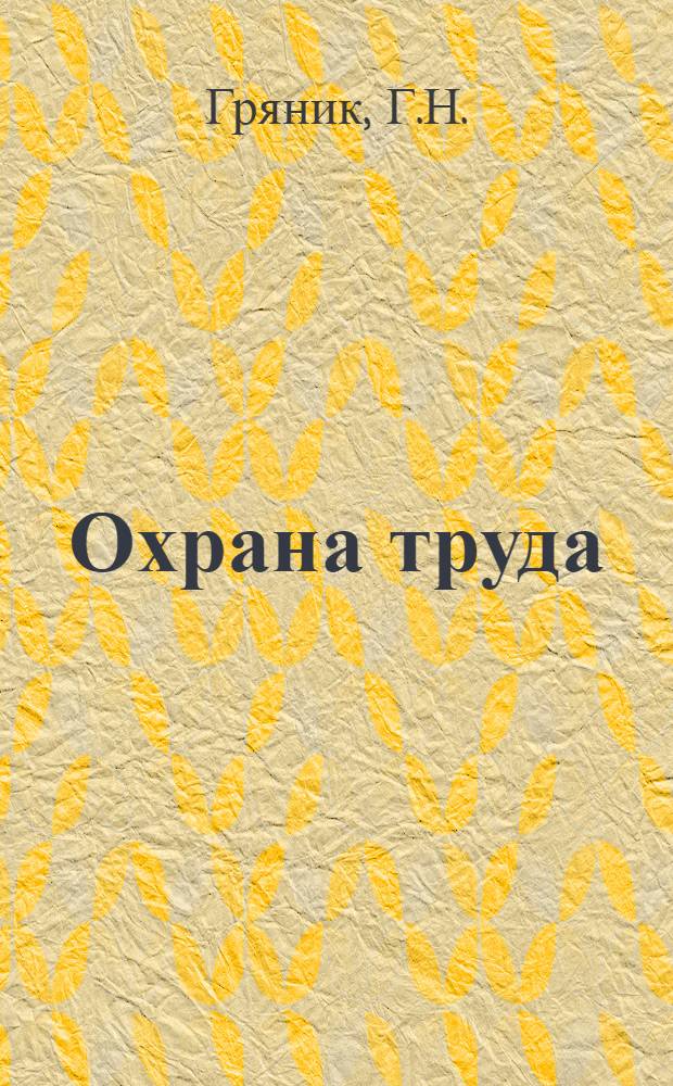 Охрана труда : Для фак. механизации