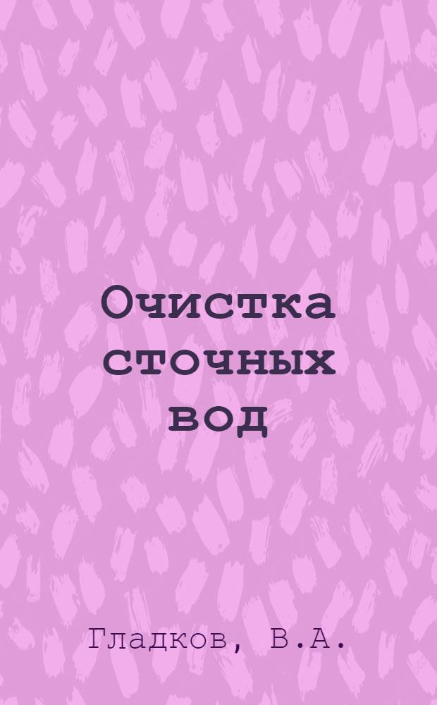 Очистка сточных вод : (По материалам 7-й Междунар. конф. по исследованию загрязнения воды, состоявшейся в 1974 г. в Париже) : Обзор