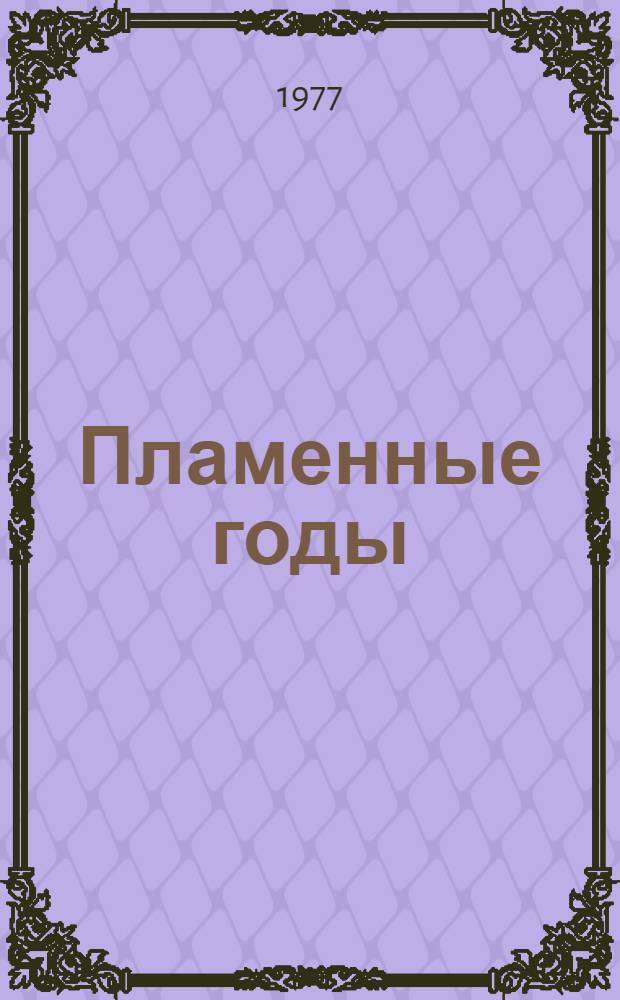 Пламенные годы : Ист. роман : В 3 ч
