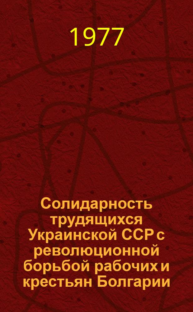Солидарность трудящихся Украинской ССР с революционной борьбой рабочих и крестьян Болгарии, 1923-1934 гг.