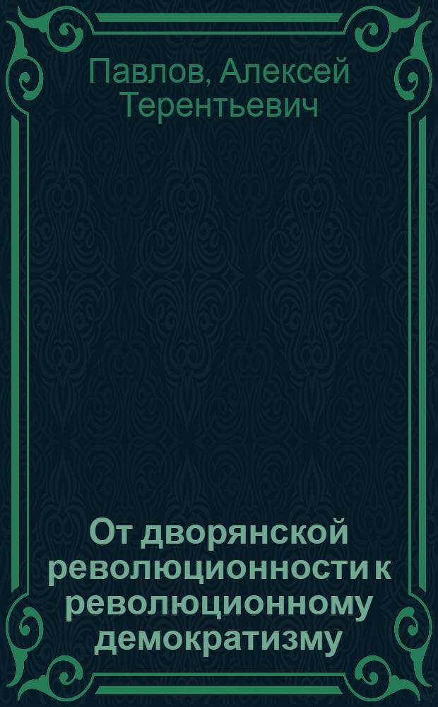От дворянской революционности к революционному демократизму (идейная эволюция А.И. Герцена)