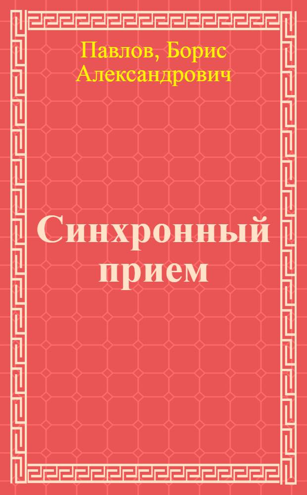 Синхронный прием