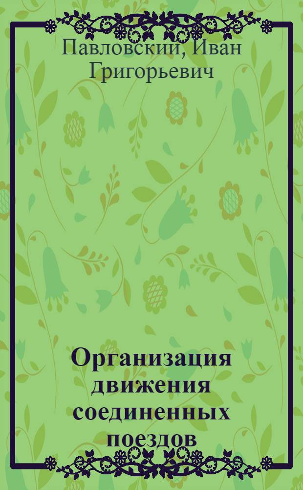 Организация движения соединенных поездов