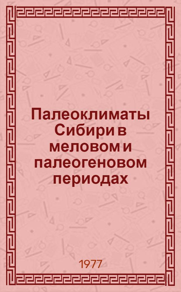 Палеоклиматы Сибири в меловом и палеогеновом периодах