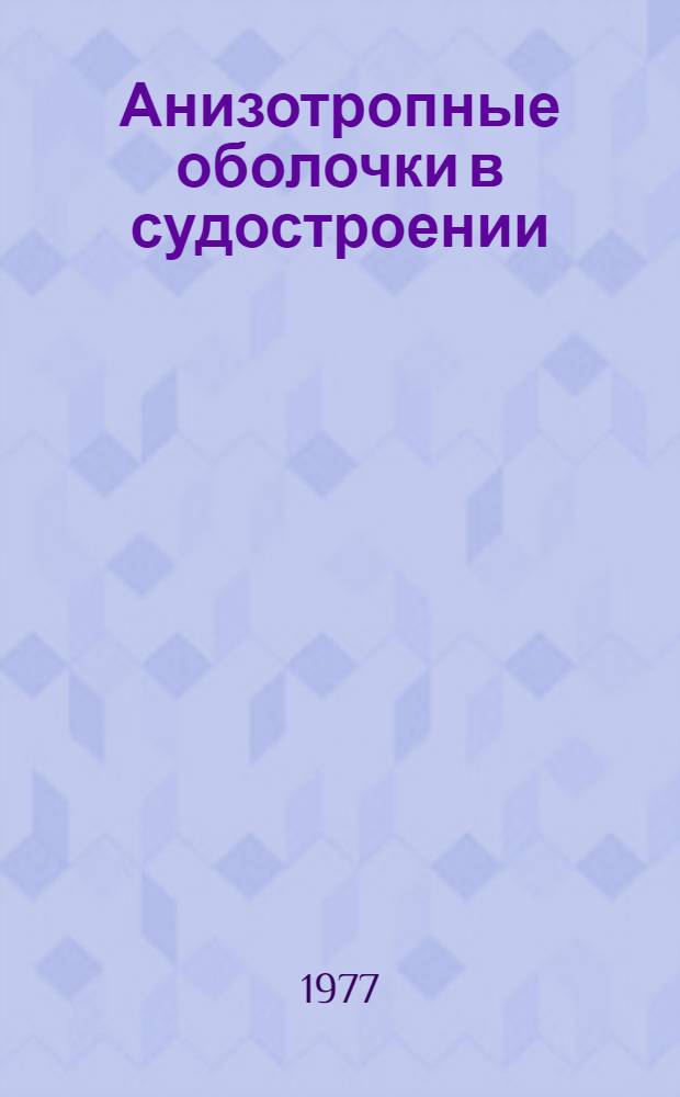 Анизотропные оболочки в судостроении : Теория и расчет