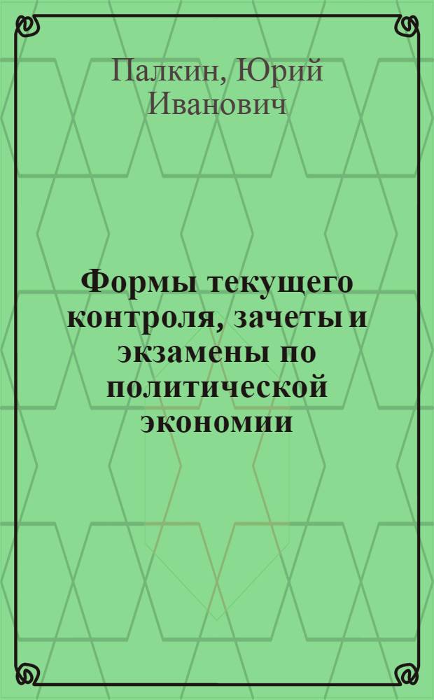 Формы текущего контроля, зачеты и экзамены по политической экономии : (Материалы к лекции)