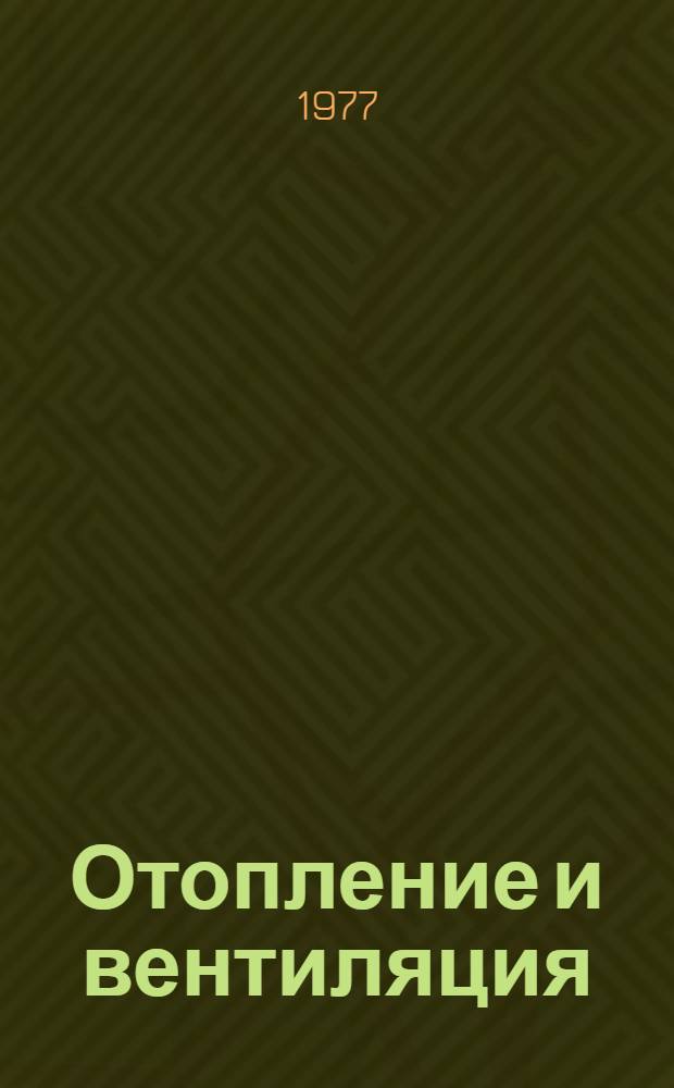 Отопление и вентиляция : Учеб. пособие