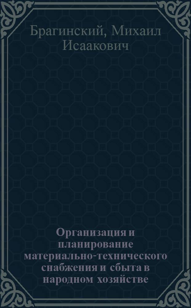 Организация и планирование материально-технического снабжения и сбыта в народном хозяйстве : Учеб. пособие для системы повышения квалификации и экон. образования специалистов матер.-техн. снабжения