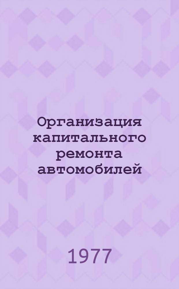 Организация капитального ремонта автомобилей