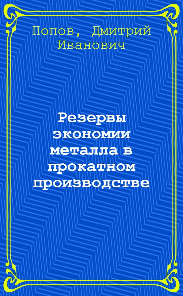Резервы экономии металла в прокатном производстве