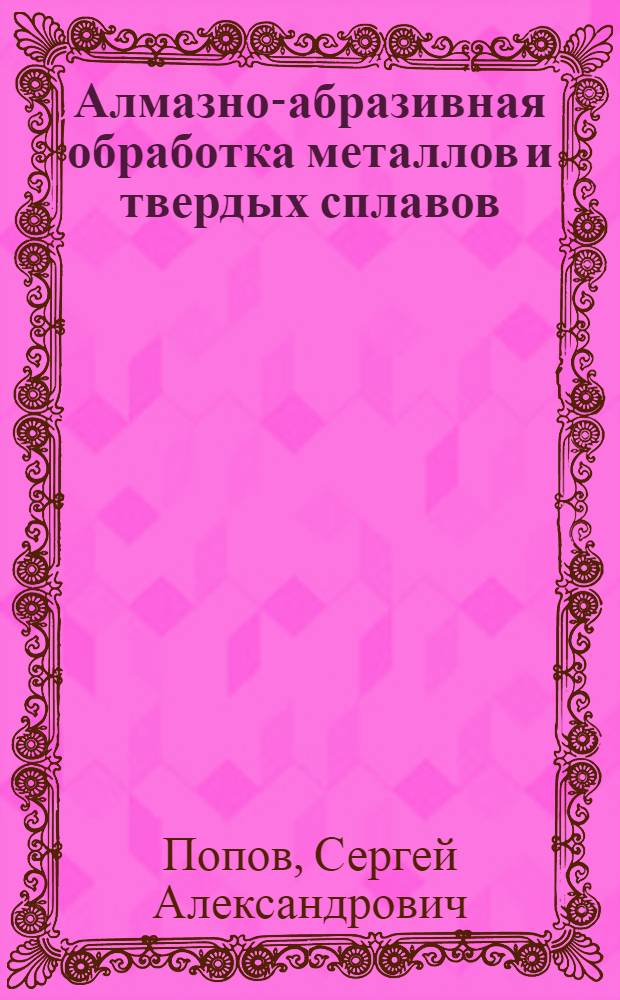 Алмазно-абразивная обработка металлов и твердых сплавов