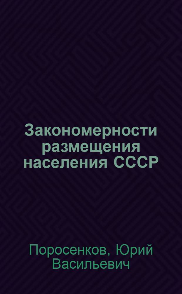 Закономерности размещения населения СССР : (Экон.-геогр. исследование)