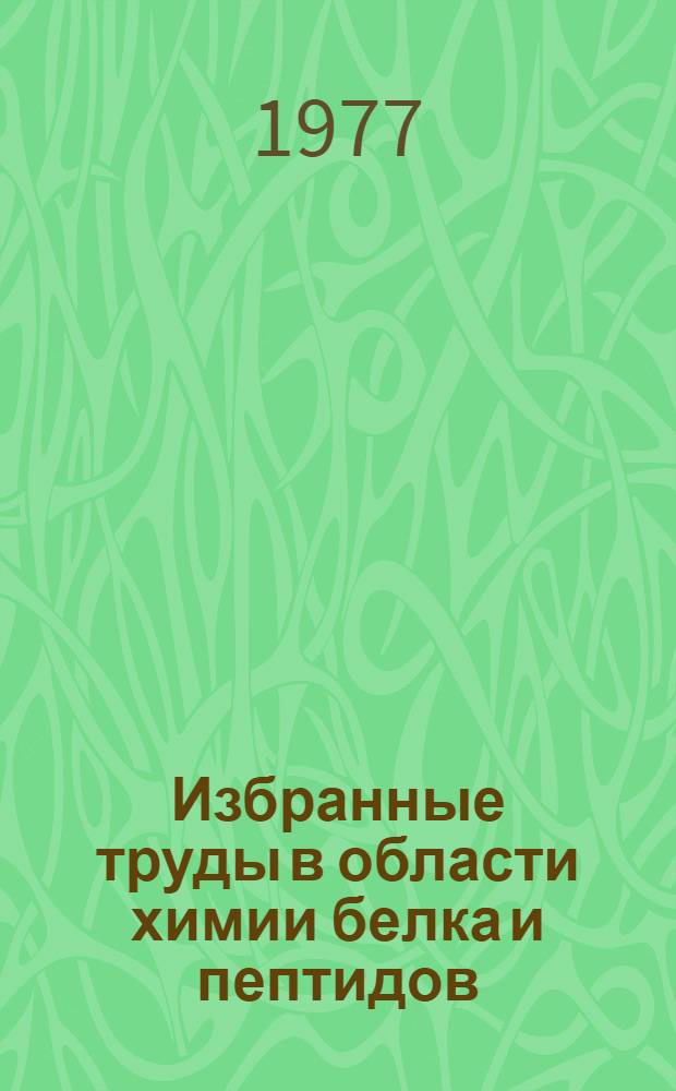 Избранные труды в области химии белка и пептидов