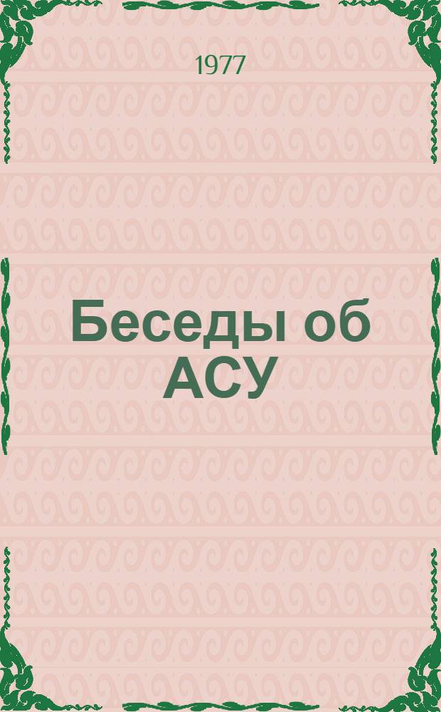Беседы об АСУ