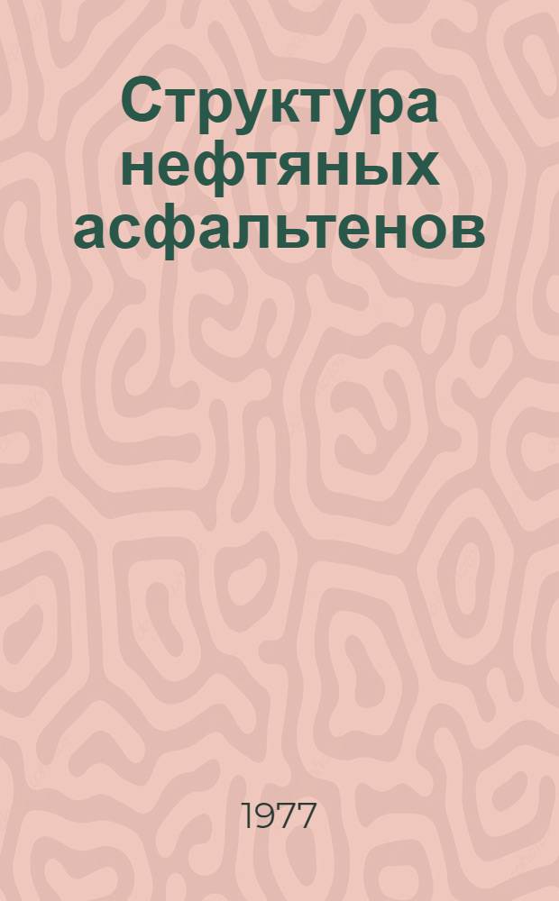 Структура нефтяных асфальтенов : Учеб. пособие