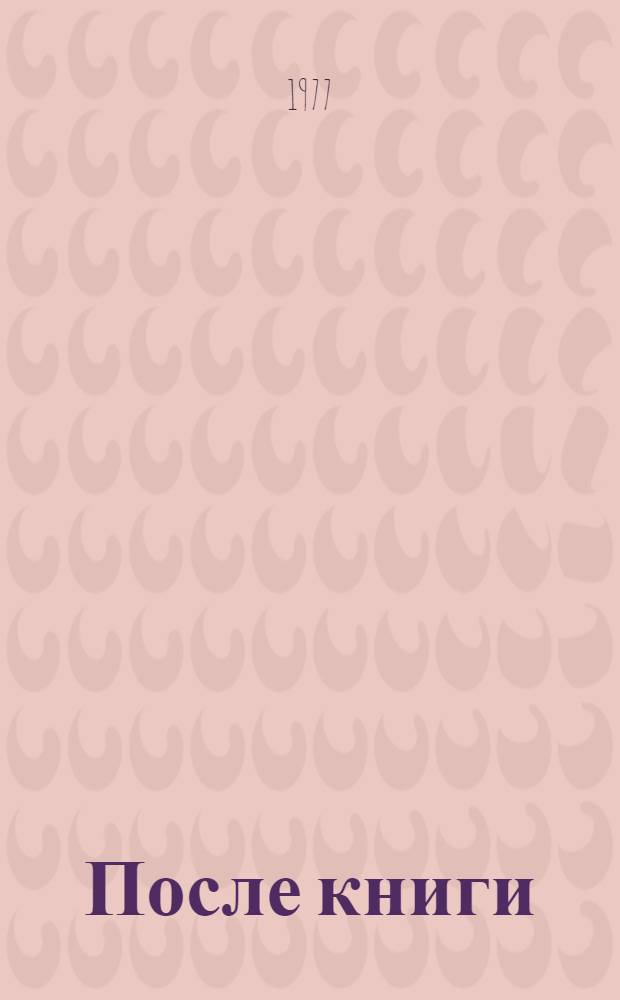 После книги : О соврем. эст. дет. литературе : Сборник : Пер. с эст