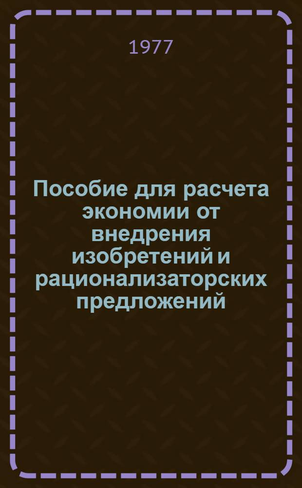 Пособие для расчета экономии от внедрения изобретений и рационализаторских предложений