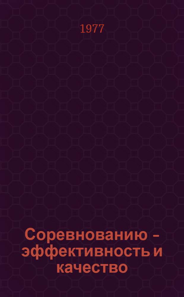 Соревнованию - эффективность и качество