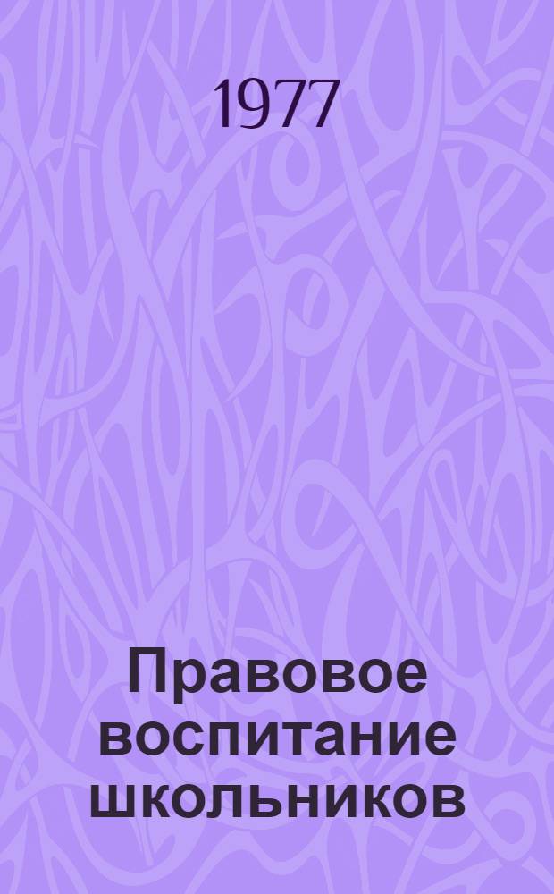 Правовое воспитание школьников : Краткий указ. литературы в помощь учителю и воспитателю