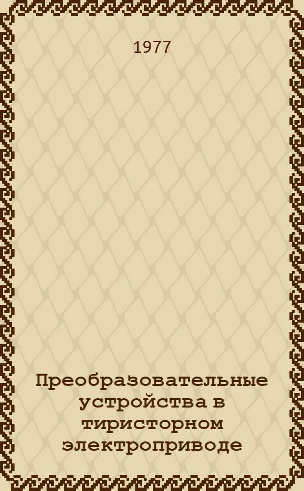 Преобразовательные устройства в тиристорном электроприводе : Сборник статей