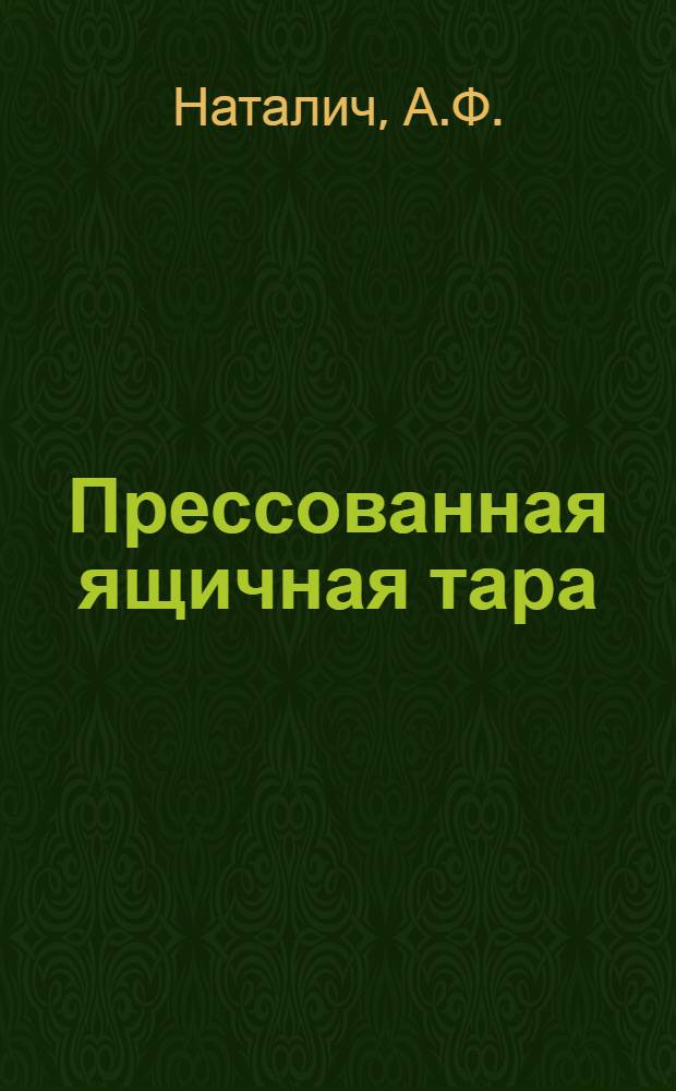 Прессованная ящичная тара : (Обзор)