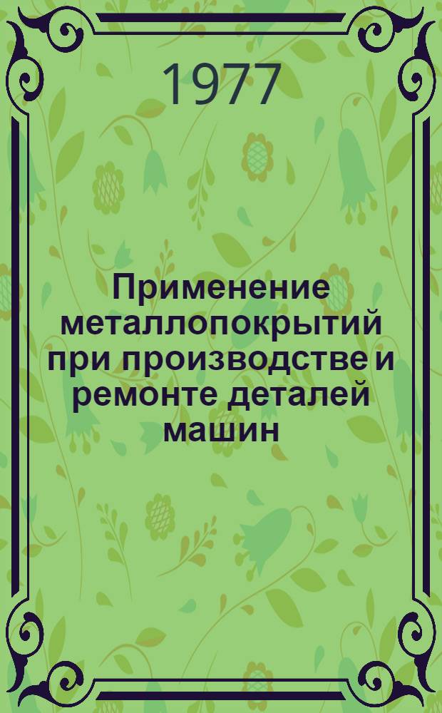 Применение металлопокрытий при производстве и ремонте деталей машин : Сборник статей