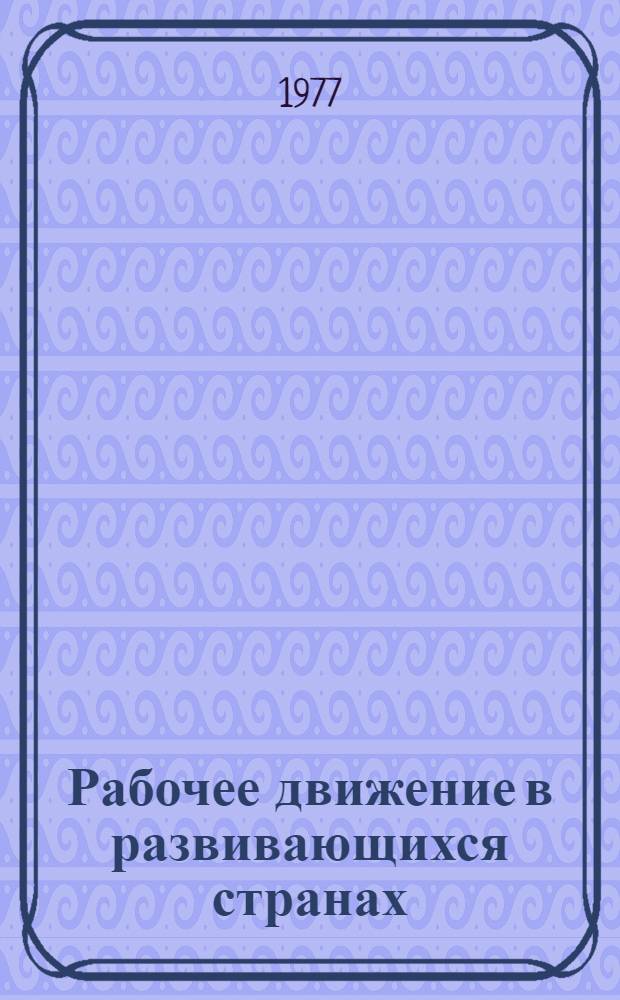 Рабочее движение в развивающихся странах : Сборник статей