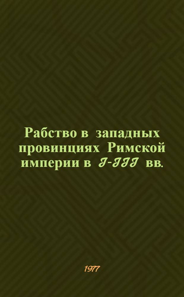 Рабство в западных провинциях Римской империи в I-III вв.