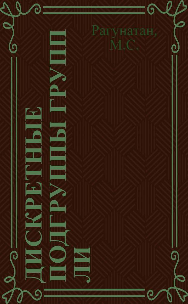 Дискретные подгруппы групп Ли