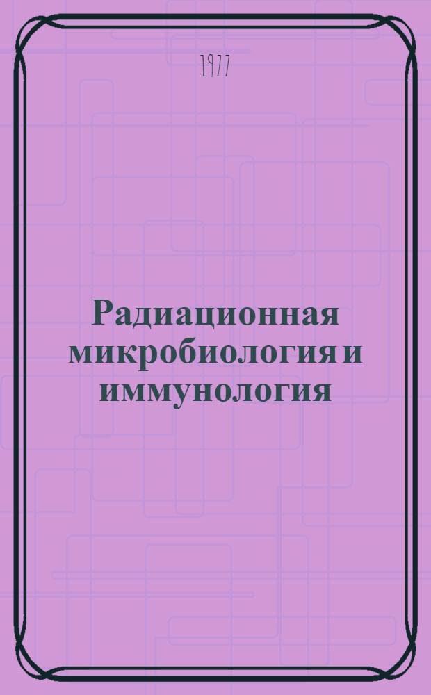 Радиационная микробиология и иммунология : Сборник науч. трудов