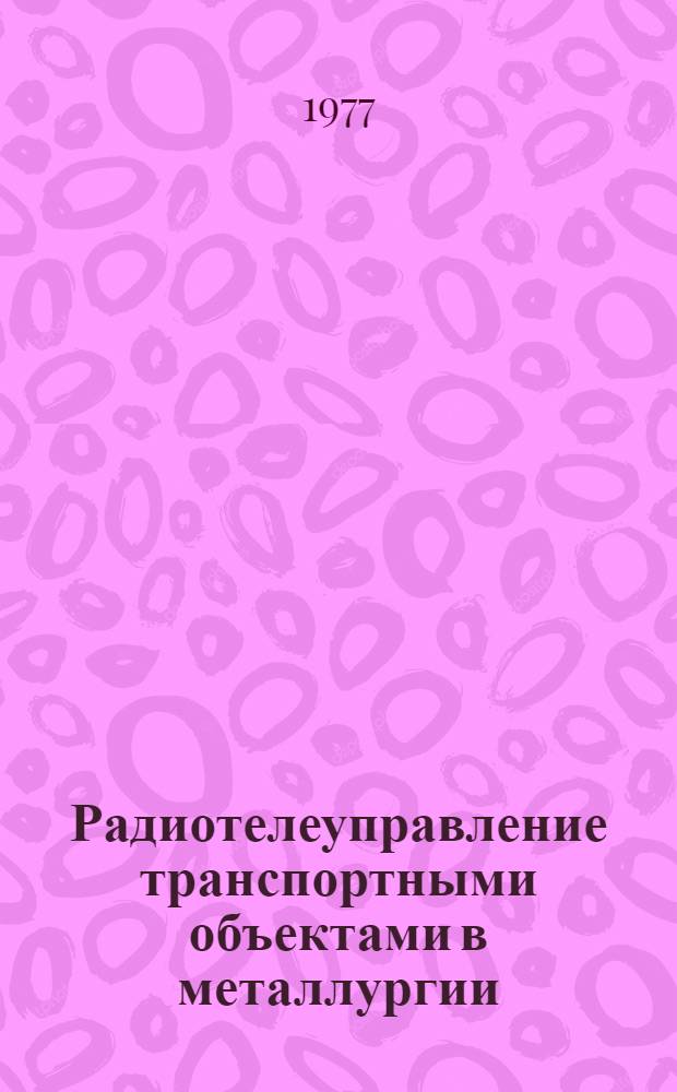 Радиотелеуправление транспортными объектами в металлургии