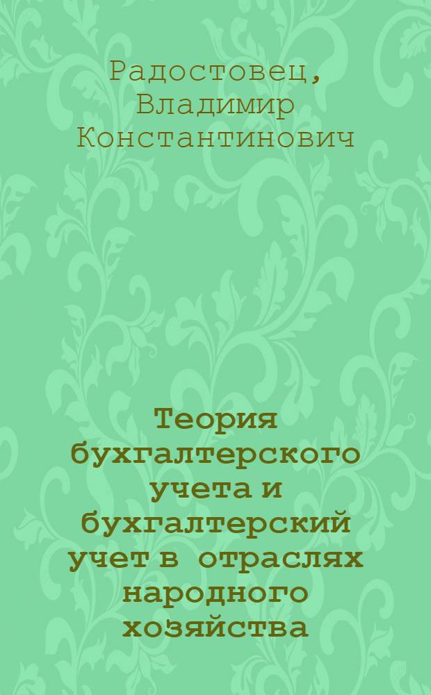 Теория бухгалтерского учета и бухгалтерский учет в отраслях народного хозяйства : Учебник для техникумов механизации учета