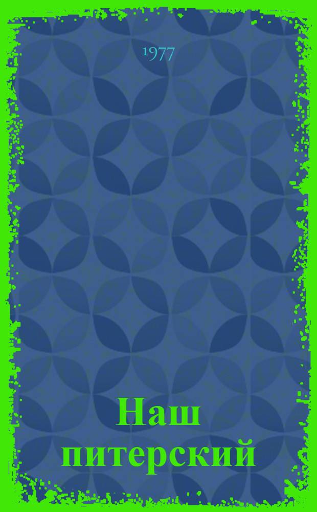 Наш питерский : Рассказы о Василии Шелгунове : Для сред. и ст. возраста