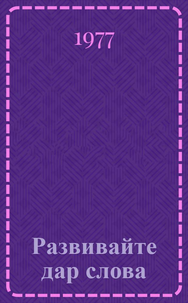 Развивайте дар слова : Факультативный курс "Теория и практика сочинений разных жанров (VII-VIII кл.)