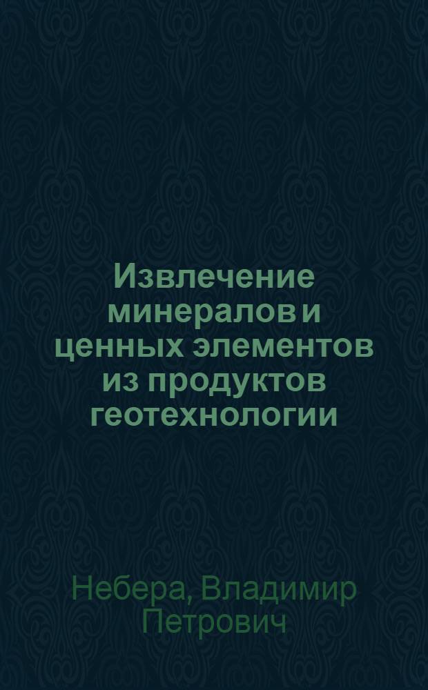 Извлечение минералов и ценных элементов из продуктов геотехнологии : Обзор