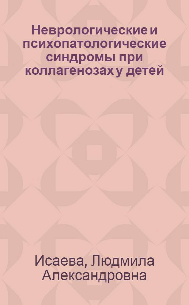 Неврологические и психопатологические синдромы при коллагенозах у детей