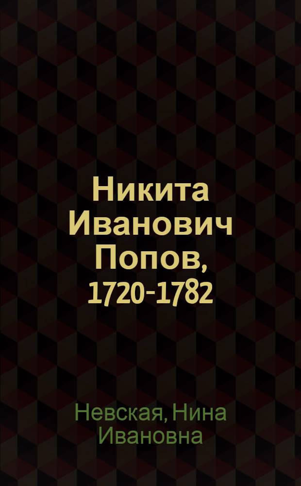 Никита Иванович Попов, 1720-1782