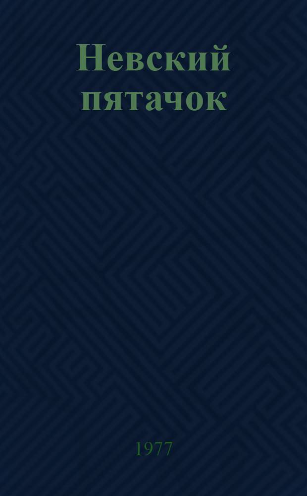 Невский пятачок : Воспоминания участников боев под Невской Дубровкой в 1941-1943 гг