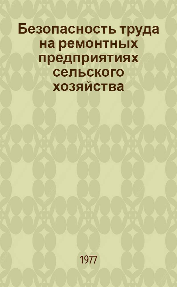 Безопасность труда на ремонтных предприятиях сельского хозяйства : Справочник