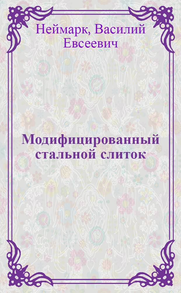 Модифицированный стальной слиток