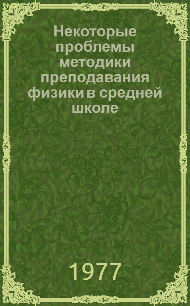 Некоторые проблемы методики преподавания физики в средней школе : Сборник статей