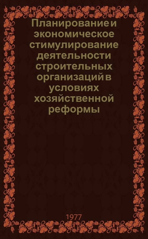 Планирование и экономическое стимулирование деятельности строительных организаций в условиях хозяйственной реформы : Конспект лекций для студентов строит. спец. всех форм обучения