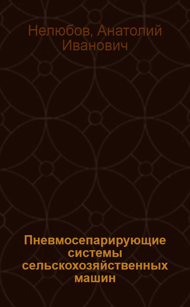 Пневмосепарирующие системы сельскохозяйственных машин
