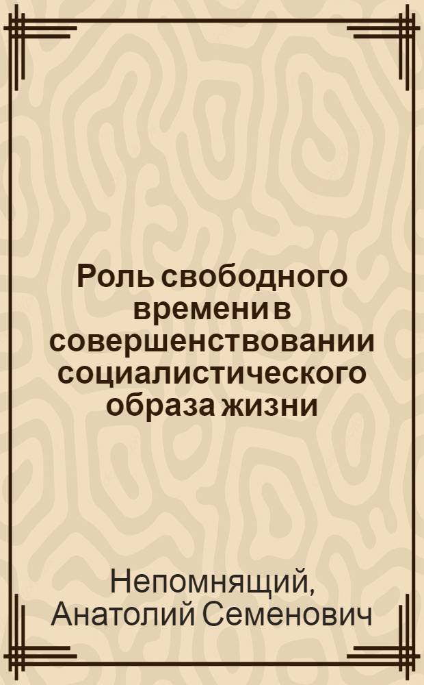 Роль свободного времени в совершенствовании социалистического образа жизни
