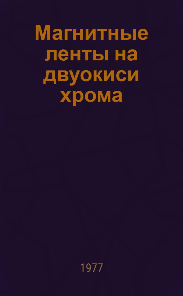 Магнитные ленты на двуокиси хрома